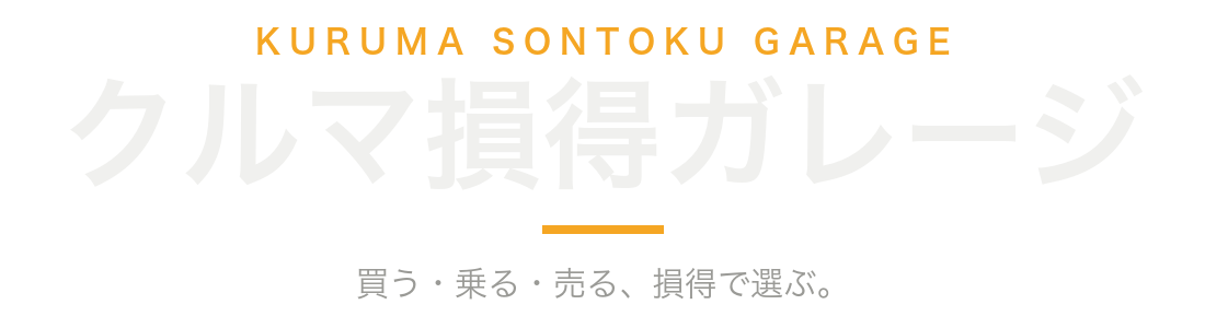 クルマ損得ガレージ