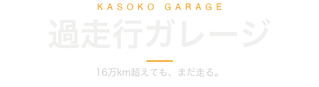 過走行ガレージ
